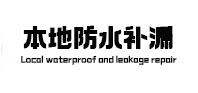 富蕴本地防水（中讯网）